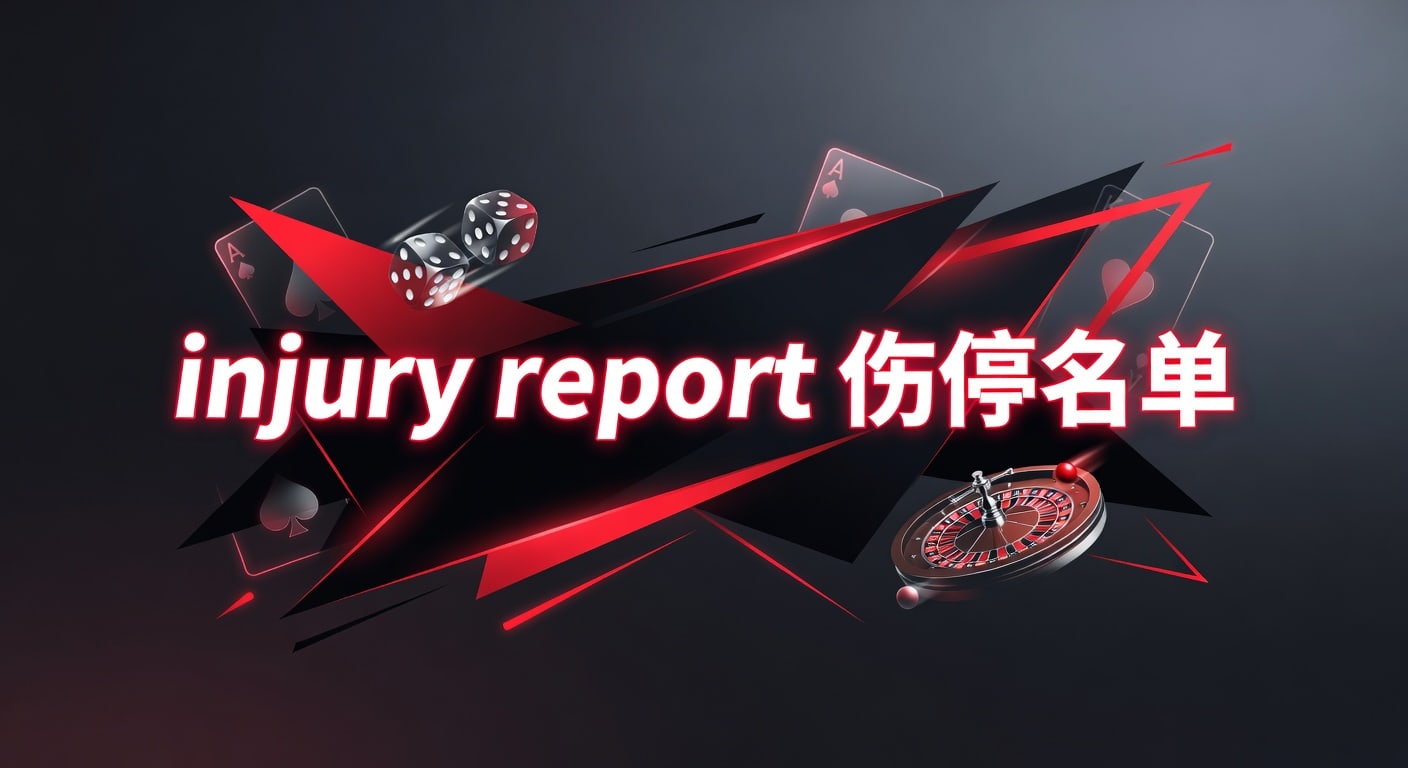 injury report 伤停名单：2026年赛前判断与阵容影响